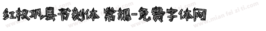 红权巩县书刻体 常规字体转换